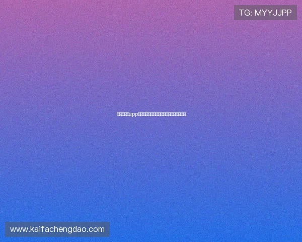 凯发旗舰厅app支持多种支付方式，快速充值提现流程详解